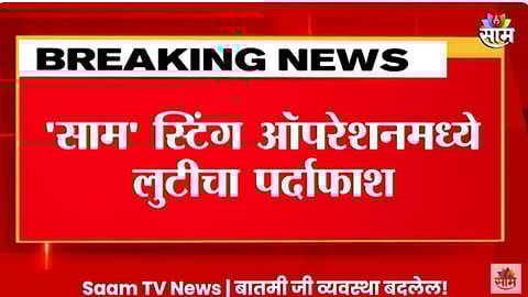 Nashik Sting Operation : पिकविम्याच्या नावाखाली शेतकऱ्यांची लूट; साम टीव्हीने 'स्टिंग' ऑपरेशन करून केला पर्दाफाश