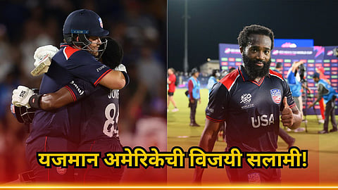 USA vs CAN: यजमान अमेरिकेची विजयी सलामी! कॅनडाला नमवत T-20 WC स्पर्धेत मिळवला ऐतिहासिक विजय