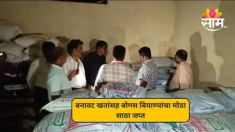 बनावट खतांसह बोगस बियाण्यांचा साठा जप्त