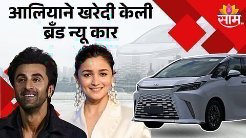Ranbir And Alia Bought New Car : रणबीर कपूर-आलिया भट्टने खरेदी केली अलिशान कार, किंमत वाचून व्हाल थक्क