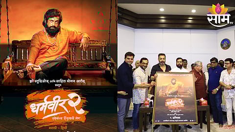 'धर्मवीर' पुन्हा येतायत, मुख्यमंत्र्यांच्या हस्ते आगामी चित्रपटाचे पोस्टर प्रदर्शित