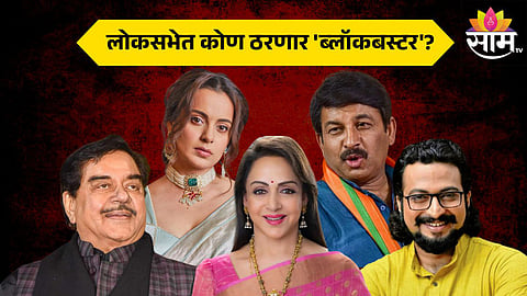 Loksabha Election 2024 : शत्रुघ्न सिन्हा, हेमा मालिनी, अमोल कोल्हेसह ‘हे’ सेलिब्रिटी निवडणुकीच्या रिंगणात!, लोकसभेत कोण ठरणार 'ब्लॉकबस्टर' ?