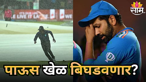 IND vs AUS, Weather Report: पाऊस खेळ बिघडवणार? सामना रद्द झाल्यास टीम इंडिया सेमिफायनल शर्यतीतून बाहेर पडणार?