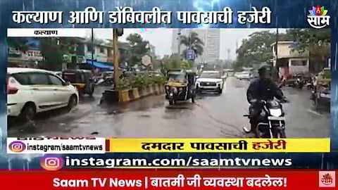 Kalyan-Dombivali Rain: ठाण्यासह कल्याण डोंबिवली आणि बदलापूरमध्ये तुफान पाऊस, पाहा VIDEO