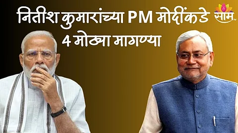 सत्ता हवी तर भाजपला पूर्ण कराव्या लागतील नितीश कुमार यांच्या या ४ मागण्या