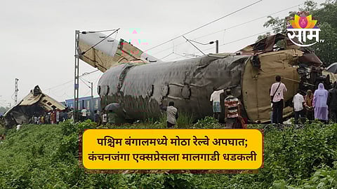 West Bengal Train Accident: पश्चिम बंगालमध्ये मोठा रेल्वे अपघात; कंचनजंगा एक्स्प्रेसला मालगाडी धडकली; अनेकांचा मृत्यू