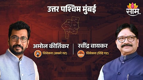 ना नगरसेवक , ना आमदार डायरेक्ट खासदार; अमोल कीर्तिकरांनी रवींद्र वायकरांना धूळ चारली