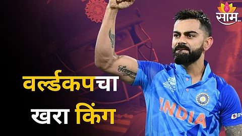 Virat Kohli Record: किंग कोहलीने रचला इतिहास! वर्ल्डकपमध्ये असा कारनामा करणारा ठरला जगातील पहिलाच फलंदाज