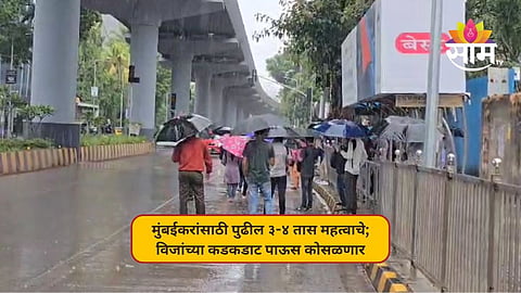 मुंबईकरांसाठी पुढील ३-४ तास महत्वाचे; विजांच्या कडकडाट अन् ढगांच्या गडगडाटासह पाऊस कोसळणार