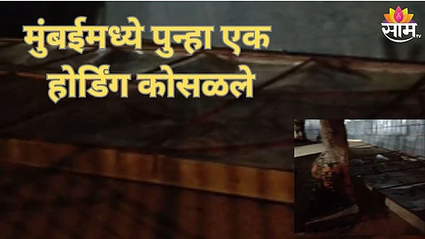 होर्डिंग कोसळल्याची घटना