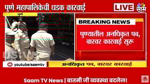 Pune Drugs Case: ड्रग्ज पार्टी प्रकरणानंतर पुणे महानगरपालिका ॲक्शन मोडवर, अनधिकृत पब आणि बारवर फिरवला हातोडा; पाहा VIDEO