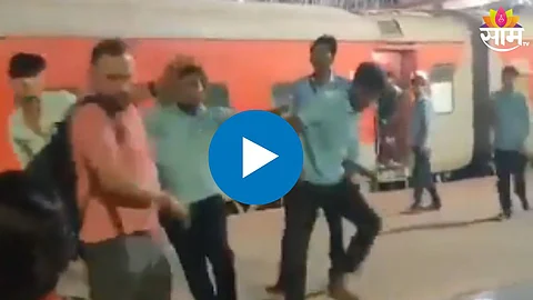 रेल्वे स्थानकावर कर्मचाऱ्यांची गुंडगिरी