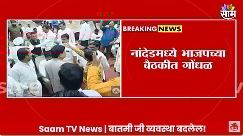 नांदेडमध्ये भाजपाच्या चिंतन बैठकीत मोठा राडा, मंत्र्यांसमोरच पदाधिकारी एकमेकांना भिडले; पाहा VIDEO