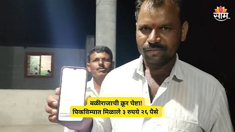 Crop Insurance: नुकसान लाखो रुपयांचे अन् मदत फक्त ३ रुपये; पीकविमा कंपनीकडून शेतकऱ्यांची थट्टा, संभाजीनगरमधील धक्कादायक प्रकार