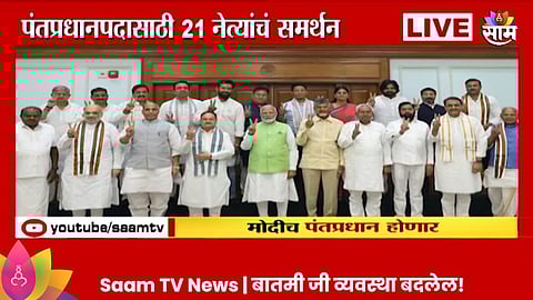 Loksabha Election: नरेंद्र मोदीच होणार पंतप्रधान; मोदींना २१ पक्षांचे समर्थन