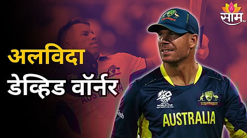 David Warner Retirement: वर्ल्डकपमधून बाहेर पडताच ऑस्ट्रेलियाला मोठा धक्का! स्टार खेळाडूची निवृत्तीची घोषणा