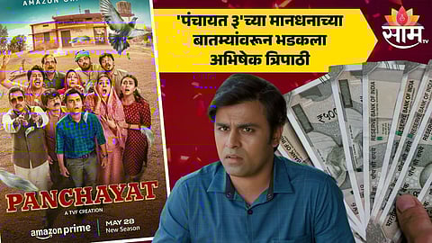 Jitendra Kumar On Panchayat 3 Fees : 'पंचायत ३'मधील सचिवजी ठरला सर्वाधिक फी घेणारा सेलिब्रिटी, मानधनाच्या बातम्यांवरून भडकला जितेंद्र कुमार