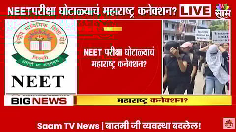 NEET परीक्षा घोटाळ्याचं महाराष्ट्र कनेक्शन? लातूर जिल्ह्यातील दोन शिक्षक ताब्यात, पाहा VIDEO