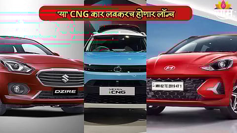 Tata, Maruti आणि Hyundai ची नवीन CNG कार लवकरच होणार लॉन्च; दमदार फीचर्ससह किती असेल किंमत?
