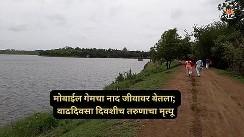 Nagpur Breaking News: पब्जीचा नाद, वाढदिवसालाच झाला घात! मध्यरात्री तोल जाऊन तलावात पडला; 'बर्थडे बॉय'चा दुर्दैवी मृत्यू