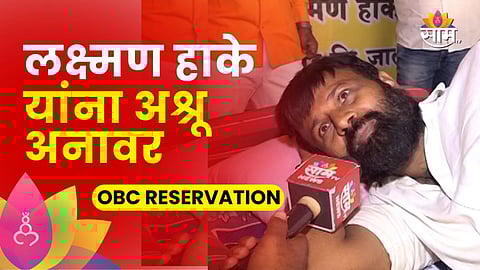 लक्ष्मण हाके कॅमेऱ्यासमोर रडले