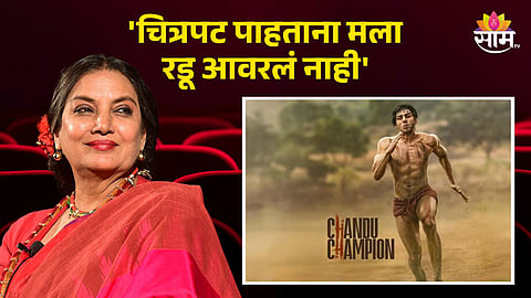 Shabana Azmi On Chandu Champion Film : 'चित्रपट पाहताना मला रडू आवरलं नाही'; 'चंदू चॅम्पियन' बघितल्यानंतर शबाना आझमी काय म्हणाली?