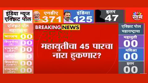महाराष्ट्रात महायुतीचा 45 पारचा नारा हुकणार? एक्झिट पोलनुसार महायुतीला घवघवीत यश नाही