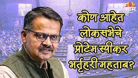 कोण आहेत भर्तृहरी महताब? ज्यांना राष्ट्रपती मुर्मू यांनी लोकसभेचे प्रोटेम स्पीकर म्हणून केलं नियुक्ती