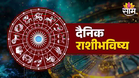 आजचे राशी भविष्य