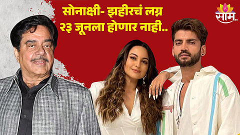 Sonakshi Sinha Marriage Date : "सोनाक्षी- झहीरचं लग्न २३ जूनला होणार नाही...", शत्रुघ्न सिन्हा यांनी लग्नाविषयी दिली माहिती