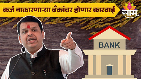 Crop Loan : शेतकऱ्यांना कर्ज नाकारणाऱ्या बँकांना देवेंद्र फडणवीसांची तंबी, पाहा Video