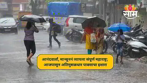 आनंदवार्ता, मान्सूननं व्यापला संपूर्ण महाराष्ट्र; आजपासून 'या' भागात अतिमुसळधार पावसाचा इशारा