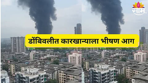 डोंबिवलीमध्ये एमआयडीसीमध्ये पुन्हा अग्नितांडव