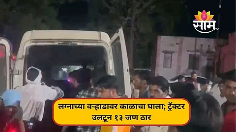 लग्नाच्या वऱ्हाडावर काळाचा घाला; ट्रॅक्टर उलटून १३ जण ठार, अनेक जखमी