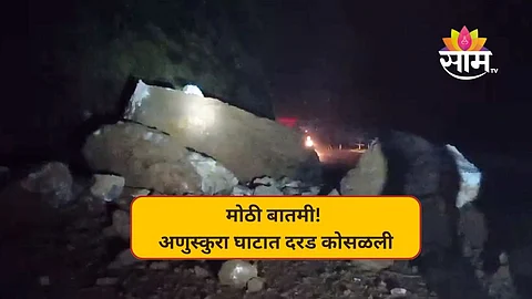अणुस्कुरा घाटात दरड कोसळली; कोकणात जाणाऱ्या वाहतुकीचा खोळंबा