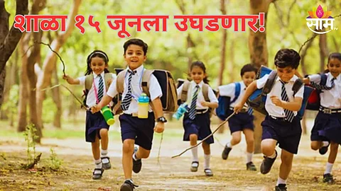 शैक्षणिक वर्ष १५ जूनपासून सुरू होणार