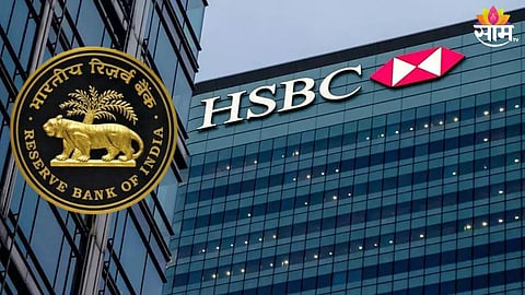 HSBC बँकेला आरबीआयचा दणका, ठोठावला मोठा दंड; जाणून घ्या कारण?