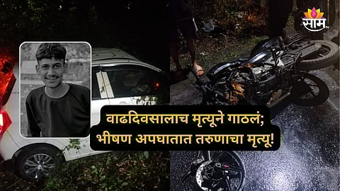 Raigad Accident News: वाढदिवसालाच मृत्यूने गाठलं! पार्टीला जाताना भीषण अपघात, 'बर्थडे बॉय'चा दुर्दैवी अंत; गाडीचे २ तुकडे