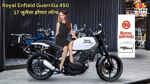 Royal Enfield नवीन दमदार बाईक 17 जुलैला होणार लॉन्च, 452cc चे मिळणार इंजिन; किती असेल किंमत?
