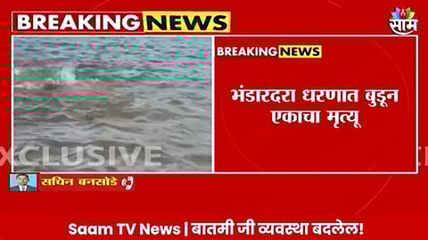 भंडारदरा धरणात बुडून एकाचा मृत्यू, बुडण्याचा लाईव्ह थरार कॅमेरात कैद