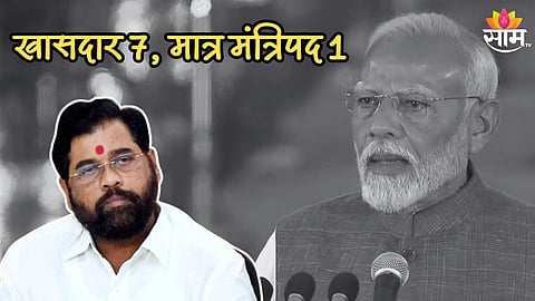 7 खासदार तरीही एकच राज्यमंत्रिपद; एक खासदार असणाऱ्यांनाही मिळालं कॅबिनेट मंत्रिपद; शिंदेंवर अन्याय?