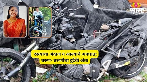 Malshej Ghat Accident: माळशेज घाटाची सफर जिवावर बेतली! बस- दुचाकीचा भीषण अपघात;  मुंबईतील तरुण- तरुणीचा दुर्दैवी मृत्यू