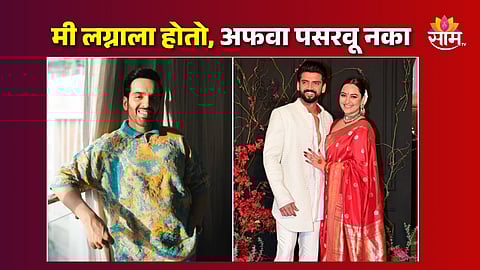 Kush Sinha On Sonakshi- Zaheer Wedding : "मी लग्नाला होतो, अफवा पसरवू नका"; सोनाक्षीच्या लग्नात गैरहजर असल्याच्या चर्चांवर कुश सिन्हाची प्रतिक्रिया