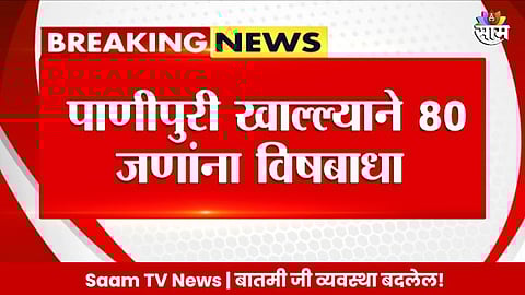 धक्कादायक! पाणीपुरी खाल्ल्याने तब्बल ८० जणांना विषबाधा; जळगावच्या चोपडा तालुक्यातील घटना