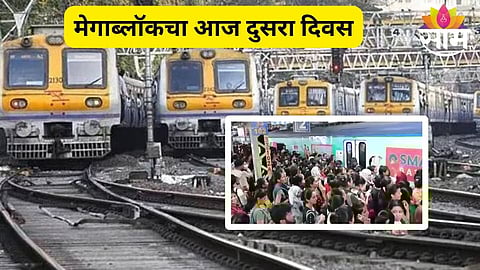 मध्य रेल्वेच्या मेगाब्लॉकचा आज दुसरा दिवस
