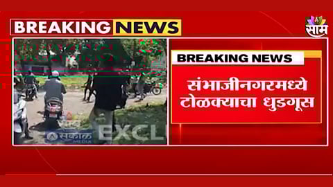 धक्कादायक! भररस्त्यात टोळक्याकडून जोडप्याला लाथाबुक्क्यांनी मारहाण, मारहाणीचा व्हिडिओ आला समोर