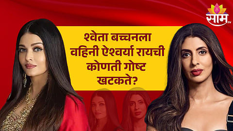 Shweta Bachchan And Aishwarya Bachchan News : श्वेता बच्चनला वहिनी ऐश्वर्या रायची कोणती गोष्ट खटकते?, खुद्द तिनेच केला खुलासा