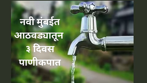 Navi Mumbai Water Shortage: ऐन पावसाळ्यात नवी मुंबईकरांवर पाणीकपातीचं संकट; आठवड्यातून ३ दिवस पाणीकपात, जाणून घ्या वेळापत्रक