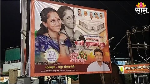 सुप्रिया सुळेंच्या विजयाचे बॅनर