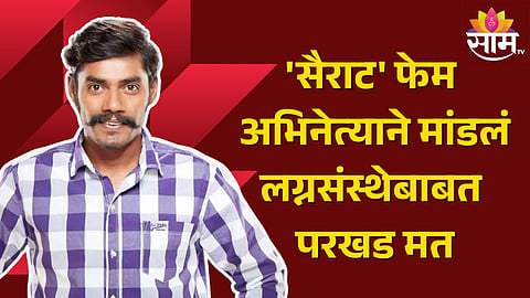 Tanaji Galgunde Interview : "ही लग्नव्यवस्थाच पटत नाही, आता फक्त लिव्ह इन रिलेशनच...", 'सैराट' फेम अभिनेत्याने मांडलं लग्नसंस्थेबाबत परखड मत